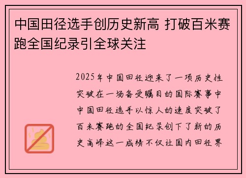 中国田径选手创历史新高 打破百米赛跑全国纪录引全球关注