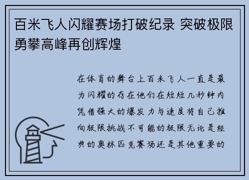 百米飞人闪耀赛场打破纪录 突破极限勇攀高峰再创辉煌