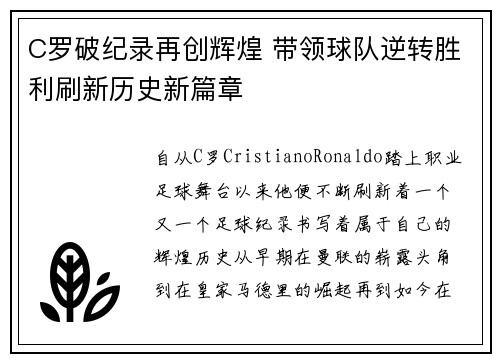 C罗破纪录再创辉煌 带领球队逆转胜利刷新历史新篇章
