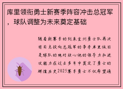 库里领衔勇士新赛季阵容冲击总冠军，球队调整为未来奠定基础