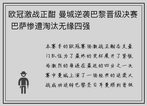 欧冠激战正酣 曼城逆袭巴黎晋级决赛 巴萨惨遭淘汰无缘四强