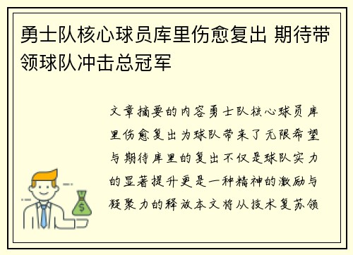 勇士队核心球员库里伤愈复出 期待带领球队冲击总冠军