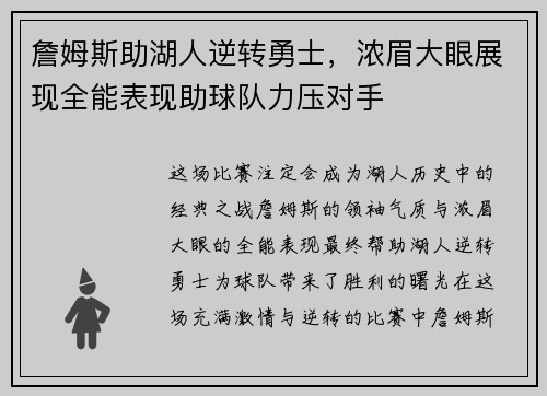 詹姆斯助湖人逆转勇士,浓眉大眼展现全能表现助球队力压对手