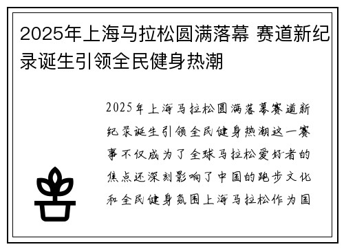 2025年上海马拉松圆满落幕 赛道新纪录诞生引领全民健身热潮